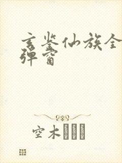 玄鉴仙族全文无弹窗