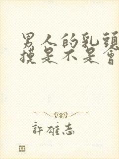 男人的乳头经常摸是不是会变大