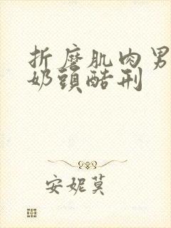 折磨肌肉男胸肌奶头酷刑封面