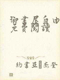 御书屋自由小说免费阅读封面