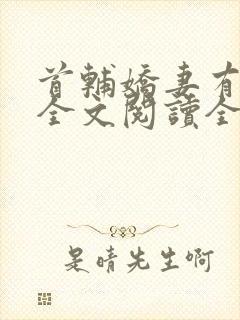 首辅娇妻有空间全文阅读全集封面