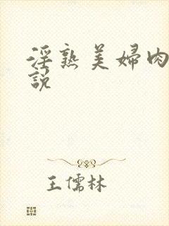淫熟美妇肉丝小说