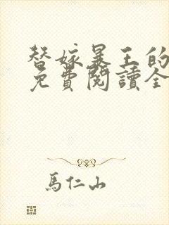 替嫁暴王的宠妃免费阅读全文