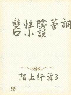 双性阴蒂调教重口小说