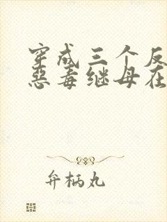 穿成三个反派的恶毒继母在线封面