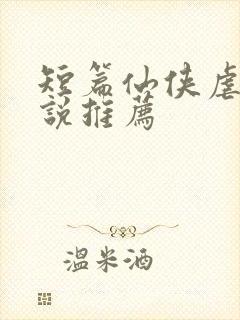 短篇仙侠虐心小说推荐