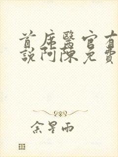 首席医官有声小说阿陈免费听书