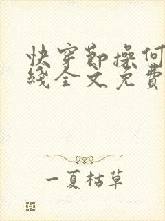 快穿节操何在在线全文免费阅读笔趣阁