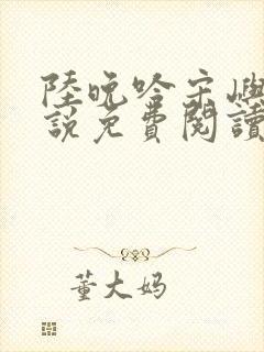 陆晚吟宋屿风小说免费阅读最新章节