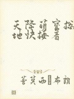 天降萌宝总裁爹地快接着