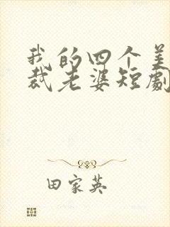 我的四个美女总裁老婆短剧在线看