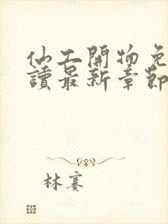 仙工开物免费阅读最新章节