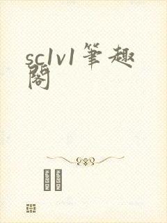 sc1v1笔趣阁