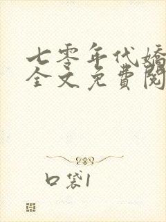 七零年代娇媳妇全文免费阅读小说