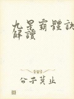 九星霸体诀完整解读