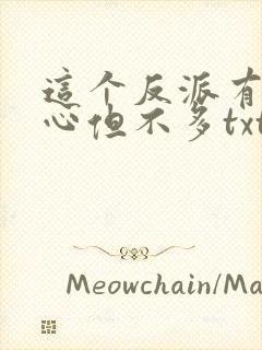 这个反派有点良心但不多txt下载