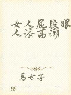 女人屁股眼被男人添高潮