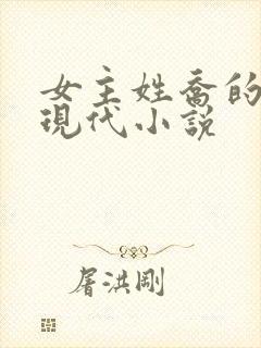 女主姓乔的所有现代小说