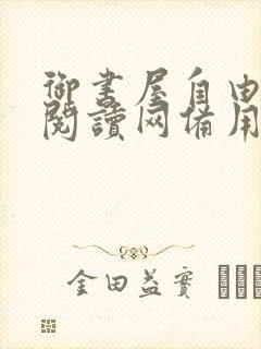 御书屋自由小说阅读网备用网站