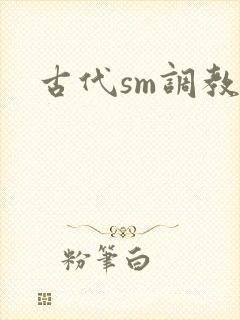 古代sm调教文