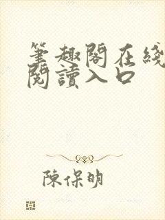 笔趣阁在线网站阅读入口