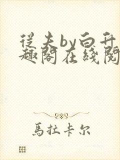 从夫by白升笔趣阁在线阅读笔趣阁
