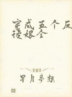 穿成五个反派的后娘全