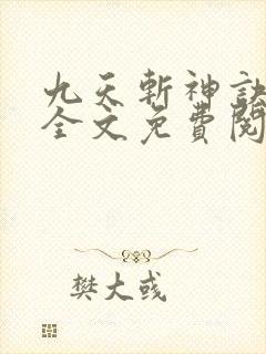 九天斩神诀小说全文免费阅读