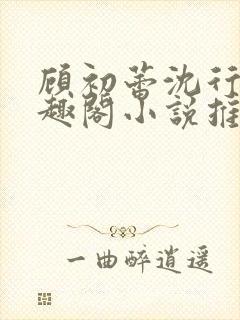 顾初蕾沈行源笔趣阁小说推荐