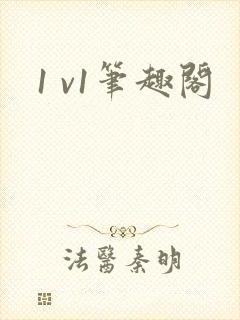 1 v1笔趣阁封面