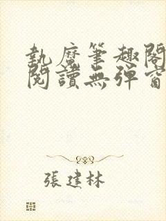 执魔笔趣阁免费阅读无弹窗