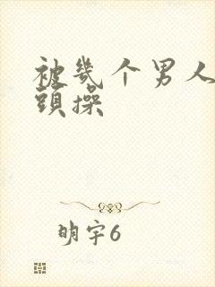 被几个男人吸奶头操