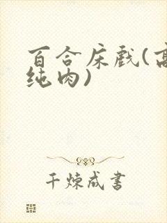 百合床戏(高h纯肉)封面