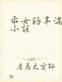 乖女的丰满奶水小说