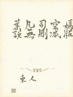 叶凡司空嫣然小说无删减版