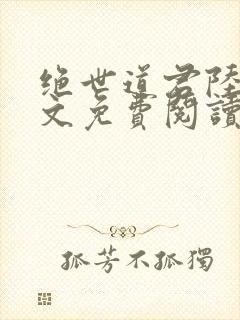 绝世道君陆羽全文免费阅读无弹窗封面