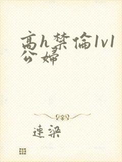 高h禁伦1v1公妇封面