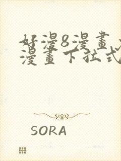 好漫8漫画免费漫画下拉式封面