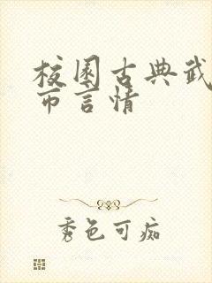 校园古典武侠都市言情