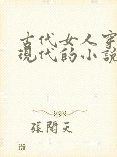 古代女人穿越到现代的小说