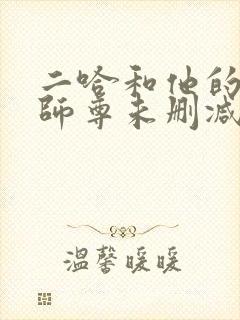 二哈和他的白猫师尊未删减版312封面