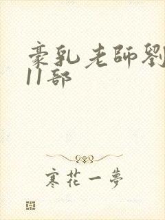 豪乳老师刘艳第11部