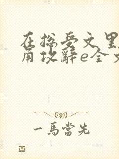 在总受文里抢主角攻辞e全文免费阅读