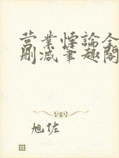 营业悖论全文无删减笔趣阁