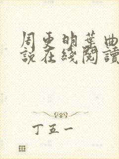 周更明叶曲桃小说在线阅读