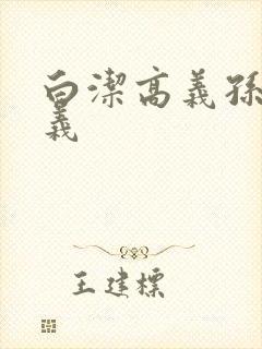 白洁高义孙倩高义