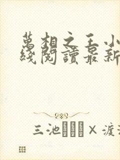 万相之王小说在线阅读最新章节