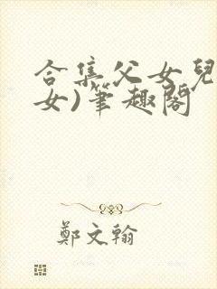 合集父女儿(父女)笔趣阁