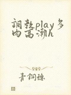 调教play多肉高潮h