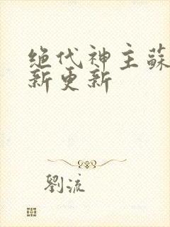 绝代神主苏莫最新更新